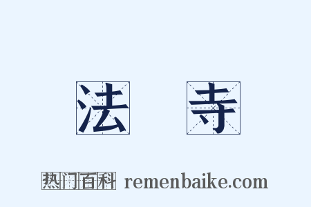 法門寺是什么意思的图片